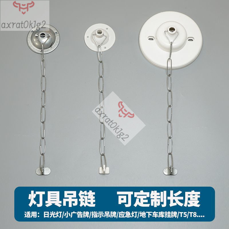 【定製鏈長短】吊燈吊鏈子底座掛鈎吊鈎安全出口疏散指示日光燈應急燈t8熒光燈管 ZLJI