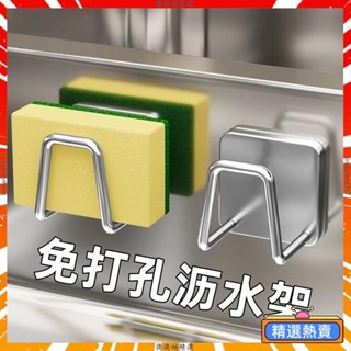 ⚡臺灣有貨⚡免打孔不鏽鋼瀝水架 不鏽鋼掛勾 海綿掛架 免釘掛鈎 金屬掛勾 收納掛勾 無痕掛架 鍋蓋架 瀝水掛架 黏貼掛勾