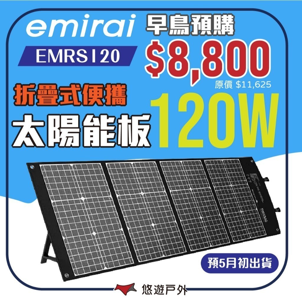 【日本emirai】高效120W折疊式太陽能板 EMRS120 PD45W/QC3.0/DC快充輸出 充電板 悠遊戶外