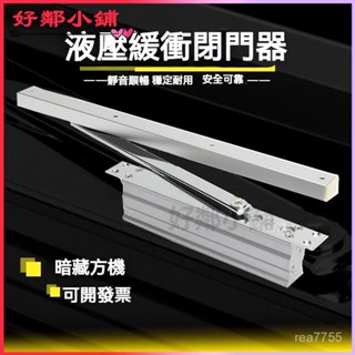 可開發票 液壓緩衝定位隱藏式閉門器自動關靜音隱形通用型家用新款消防門 自動閉門器 門弓器 自動關門器 閉門器