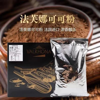 💕量大可議價💕代購法芙娜 可可粉 散裝法國進口 無糖巧克力 衝飲臟臟包 糕烘焙原料