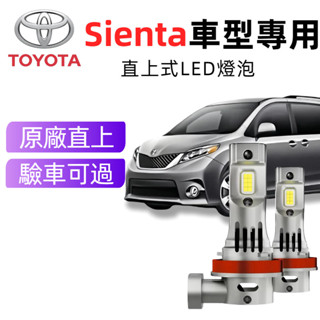 免運24H出Toyota Sienta專用LED大燈 白光直上 H11 頭燈 9005車燈 遠燈 近燈 霧燈 車燈 燈泡
