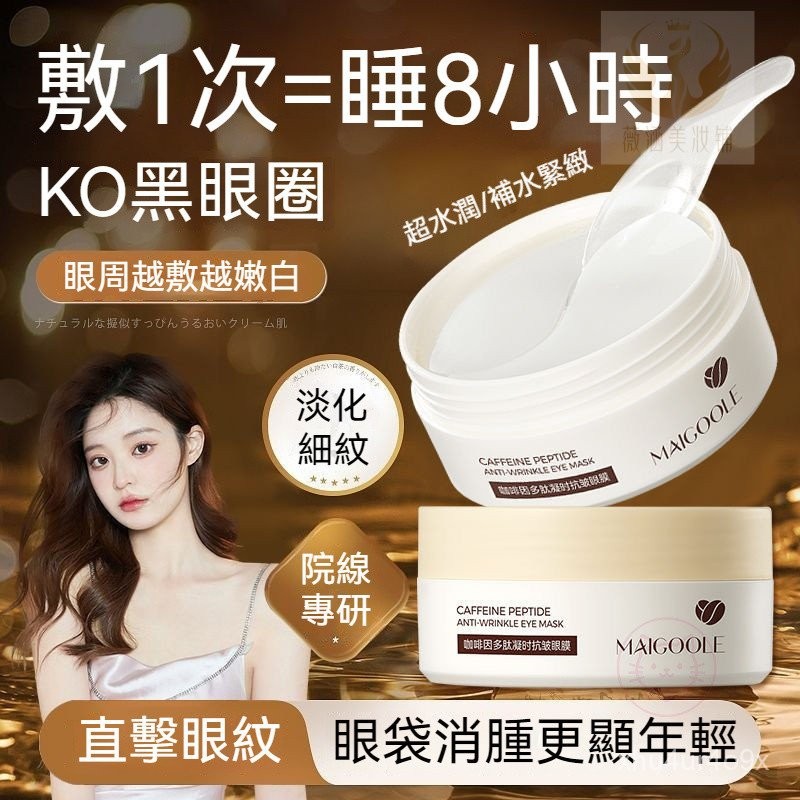 現貨🔥 咖啡因眼膜 淡紋更淡黑眼圈 眼袋 抗衰緊緻 去眼袋 眼膜貼 黑眼圈 眼膜 眼袋貼 眼貼 眼霜 眼膜黑眼圈 補水膜