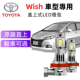 免運24H出Toyota Wish專用LED大燈 頭燈 H11 9006 9005直上式超亮遠燈 近燈 車燈 霧燈 燈泡