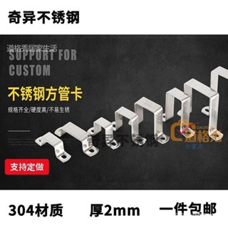 🔥桃園出貨 304不銹鋼方形卡 方管卡扣 騎馬卡 抱箍管夾 直角支架 卡箍 型管 方管卡 水管夾 水管固定夾 不銹鋼