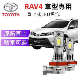 免運24H出 TOYOTA RAV4 專用LED大燈 H11 9005 9012 直上超亮車頭燈 霧燈 遠燈 近燈 燈泡