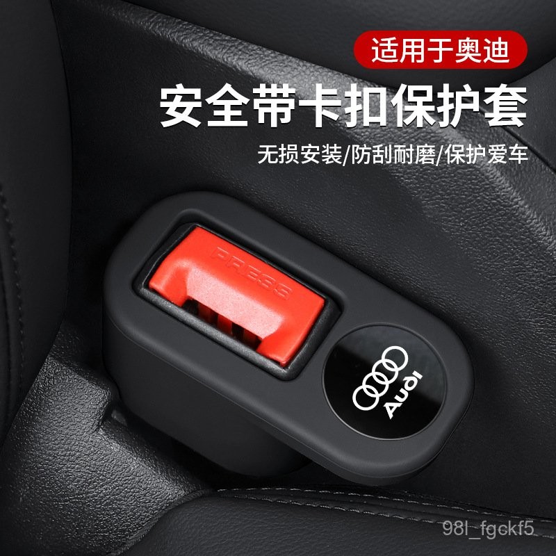  BBA🏅優選適用於奧迪A6L A4L A3A5Q3Q5L A7A8安全帶插座保護套硅膠套固定器