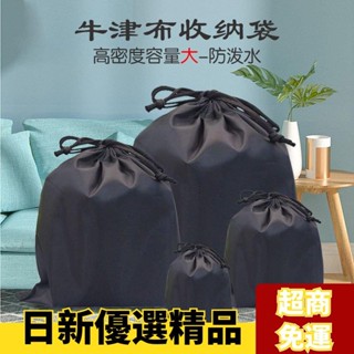 ✨日新精選✨牛津佈抽繩束口袋搬傢耐用被子衣物收納袋行李箱衣服化妝品收納袋