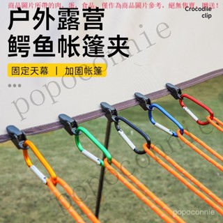 【臺灣出貨】 戶外露營天幕帳篷夾增設拉力錨點鱷魚夾掛鈎防風傘繩固定夾子配件 F9SG