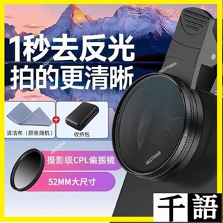 ✨⚡臺灣熱銷⚡偏光鏡 偏振鏡 攝影神器 52mm偏振鏡 CPL偏振鏡 手機攝影鏡頭 濾鏡夾 52mm減光鏡手機CPL偏振
