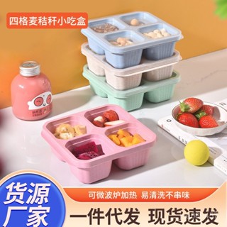 【全網最低價 免運】小麥稭稈分格飯盒可微波爐方形四格學生便噹盒小吃快餐盒 密封保鮮盒 便當盒分隔便當盒 密封盒 健康餐盒