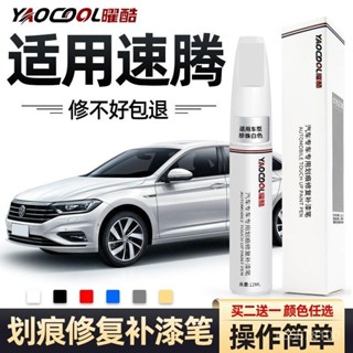 全店免運🎁一汽 大眾 速騰補漆筆 極地白 猛石黑 海貝金 車漆修複 汽車用品大全專用 汽車去劃痕蠟 刮痕劃修復神器 補漆