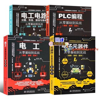 【自學電工】零基礎學習電工(彩圖升級版電路實物接線圖plc程式設計K