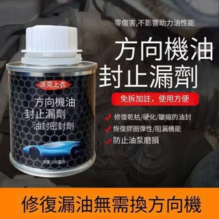 💖滿額免運🔥臺灣爆款*汽車方向機油封止漏劑修復劑助力油泵防滲透漏發動機燒機油新增劑/優選品質保證