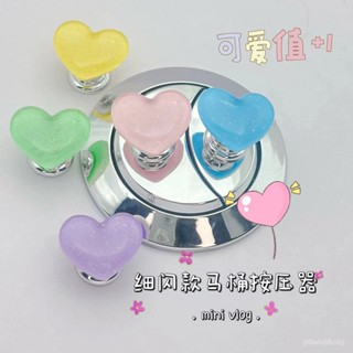 🔥新店限時低價🔥細閃愛心馬桶按壓器美甲創意衛生間衝水輔助器爆款上新