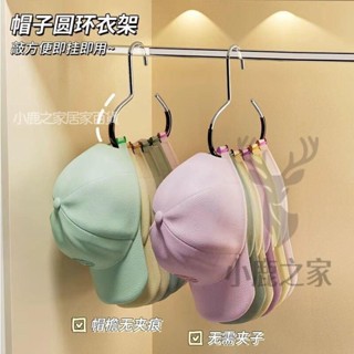 🔥限時下殺 創意圓環帽子衣架 防滑落掛帽子 掛絲巾圍巾 多功能家用 收納神器 簡約掛皮帶 內衣用品收納 壁櫥神器