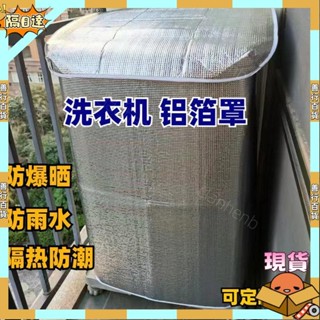 【蝦皮優選】防暴曬防水延長洗衣機15年壽命 洗衣機罩全自動滾筒波輪防塵罩