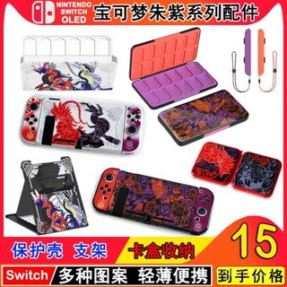🎮QE電玩🎮SWITCH寶可夢硃紫分體保護殻 OLED主機支架 磁吸卡盒 NS LITE軟殻 保護殼軟殼 主機保護套