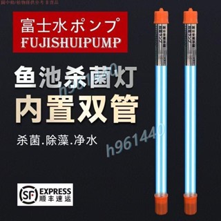 戶外富士魚池殺菌燈魚缸uv專用紫外綫潛水式滅菌燈大型錦鯉消菌燈 紫外線殺菌燈 水族殺菌燈 殺菌燈水族