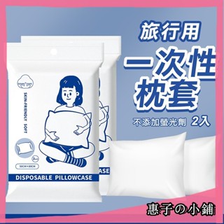 旅行用 一次性枕套 1組2入 拋棄式枕套 無紡布枕套 枕頭套 旅行用床組 床單 床套 一次性床單