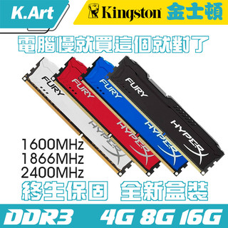 【免運】Kingstoṇ FURỴ HypeṛX 1600 1866 2400 DDR3 8G 記憶體 雙通道