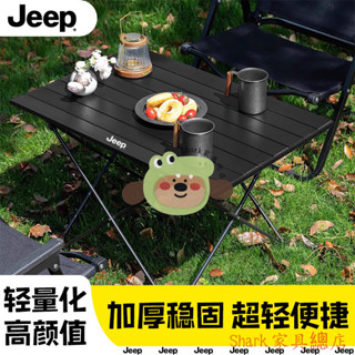 【Shark傢俱】JEEP戶外折疊桌便攜式超輕蛋捲桌野餐桌子野炊露營小凳桌椅子露營