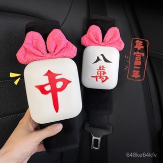 車卡通安全帶護套卡通汽車用品肩墊套解壓髮財麻將汽車帶護肩套四季通用防勒保護套創意女車內裝飾