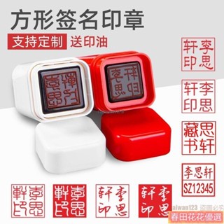 春田花花 簽名章 刻章 章印 名字客製化印章 字型diy姓名印章 長方圓形自動印章 光敏印章 簽名印章 留言姓名定製