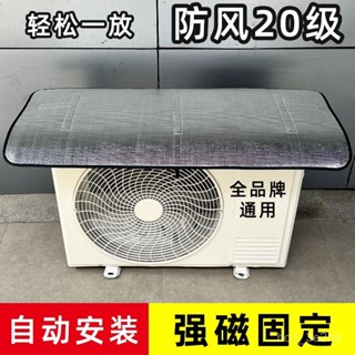 🔥臺灣出貨🔥【30天熱銷9656件】空調外機保護罩強磁免安裝鋁箔防曬隔熱防水防滴水防塵罩1匹-10匹 1111