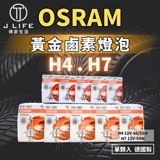 OSRAM 黃金燈泡 鹵素燈泡 德國製 H4 H7 霧燈 大燈 車燈 12V 55W 單顆裝 歡迎批發