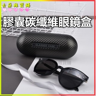 可開發票 【手感極佳】膠囊眼鏡盒碳縴維便攜網紅 網美旅行運動大號複古太陽墨鏡防抗壓收納閤防摔眼鏡盒抗壓眼鏡盒 收納盒 墨