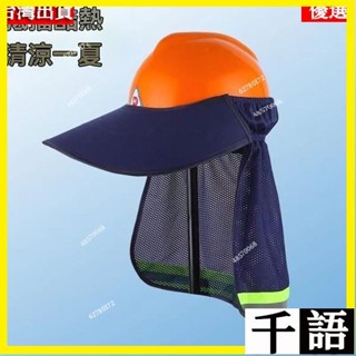 🎉🚀臺灣24H💌遮陽帽 工程帽遮陽套 工地防曬帽 工地防曬大帽簷可拆卸安全帽子遮陽簾 施工地工作頭盔透氣罩戶外防曬