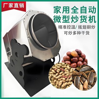 【可開統編】家用小型五穀雜糧板栗芝麻瓜子花生機幹貨炒鍋電加熱炒貨機