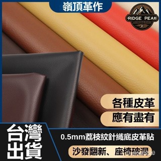 沙髮修補貼·TW嶺頂革作 自粘皮革貼 皮座椅補丁貼 背膠加厚皮革麵料 沙發修補貼 機車墊修補貼 汽車座椅修補 補丁貼