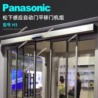 松下H3自動門機組電機整套平移雙開玻璃門電動移門禁系統原裝正品5.9 詢運費