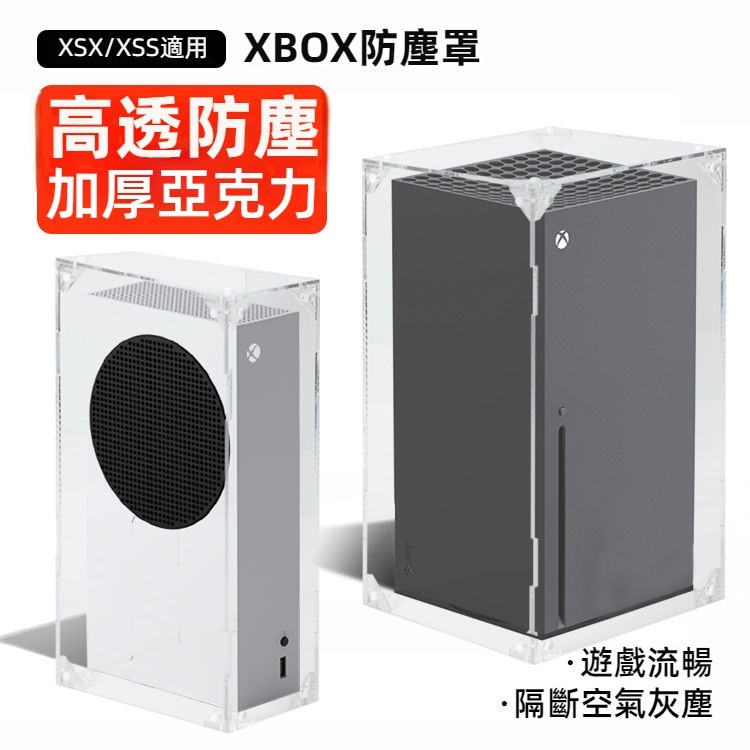 🎮臺灣出貨 免運🎮 Xbox防塵罩 Xbox遊戲主機防塵罩 XSS橫版豎版主機防塵罩 XSX亞克力透明主機保護罩 配件