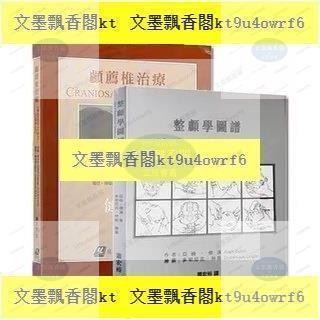 顱薦椎治療 蕭宏裕譯 腦神經損傷評估康復 整骨手法 整顱學圖譜 治療師徒手顱骨技術手法筆繪圖