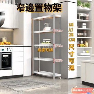 不銹鋼廚房置物架 貨架 多層家用夾縫儲物架廚房置物架 落地 多層 微波爐 烤箱 鍋碗 調料架 縫隙 收納架