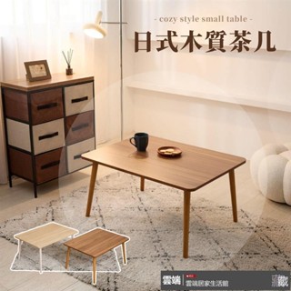 日式實木茶几桌 臺灣製 客廳桌 沙發桌 矮桌 小茶几 工作桌 客廳桌 和室桌 桌子 書桌 茶几桌 小桌子 餐桌