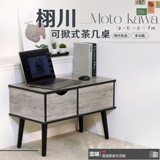 栩川可掀式茶几桌 客廳桌 沙發桌 和室桌 客廳桌 工作桌 矮桌 咖啡桌 收納桌子 可掀式茶几 和室化妝桌 梳妝桌