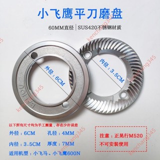 大促 小飛鷹小飛馬 咖啡磨豆機60MM磨盤刀盤轉刀 600N磨豆機配件 刀片