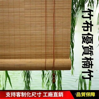 【新中式】竹簾 窗簾 捲簾 門簾 遮陽門簾 防曬窗簾 書房陽臺茶室遮光古典複古捲拉式竹簾子 可客製化 UEJK