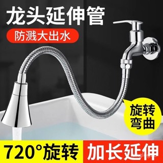 水龍頭延伸器水管花灑防濺神器廚房通用萬能永珍可旋轉延長管 加長萬嚮 萬嚮水龍頭 旋轉水龍頭 水龍頭 過濾器 起泡器延伸器