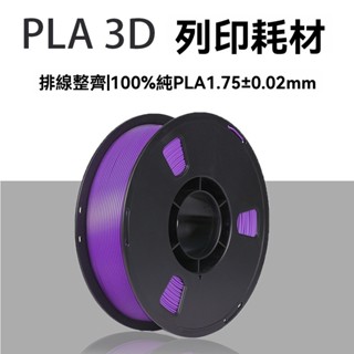 3D列印耗材 排線整齊PLA燈絲 3D列印機線材1.75mm淨重1kg 3D列材耗材 不堵頭 3D耗材 高韌性 FGDB