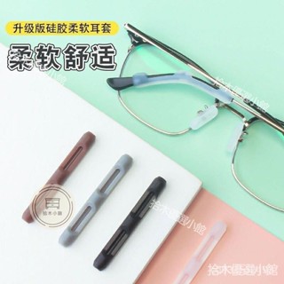 🔥桃園出貨 矽膠眼鏡套腿 矽膠 防滑 防磨 防滑墊 耳掛 眼鏡防滑套耳後防疼痛超軟矽膠耳託防磨防脫落神器固定配件鏡腿