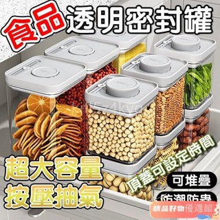 按壓微真空密封罐 密封保鮮盒 零食罐 密封盒 收納罐 保鮮盒 保鮮罐 儲物罐 防潮儲物罐 收納盒廚房收納