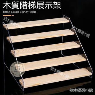 🔥桃園出貨 桃園出貨 實木階梯展示架 公仔展示架 樓梯架 盲盒收納 泡泡瑪特收納 盒玩 扭蛋收納架 首飾 化妝品陳列