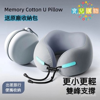 現貨+速發🏵️寶兒優品🏵️午睡枕旅行枕 記憶棉枕 慢迴彈記憶棉 旅行U型枕 旅行便攜式記憶棉u型枕 飛機枕 靠枕 u形枕