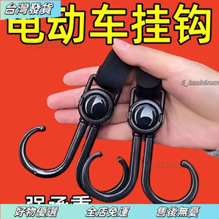 【臺灣熱賣❤】萬能電動車掛鈎強力承重懸掛神器嬰兒車推車掛包勾兒童車通用鈎子機車掛鉤 電動車掛鉤 電車把手掛物扣 鉤子 外