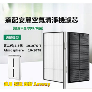 適用 安麗 逸新 Amway 二代 /2.5代101076-T 10-1078空氣清淨機 HEPA濾網+活性碳濾芯